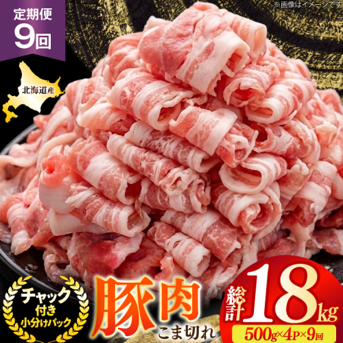 北海道産 豚肉 豚こま切れ 小分け 2kg ( 500g × 4P ) 9回 定期便 総計 18kg [スターゼン 北海道 砂川市 12260978 ] 小間切れ 豚 国産 冷凍 2564087 - 北海道砂川市