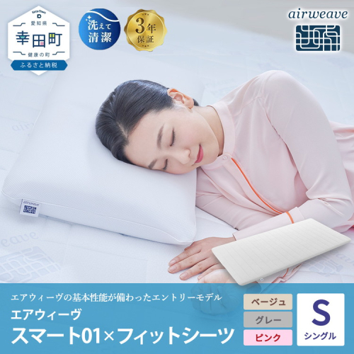 エアウィーヴ スマート01 シングル × フィットシーツ エアウィーヴ 2564089 - 愛知県幸田町