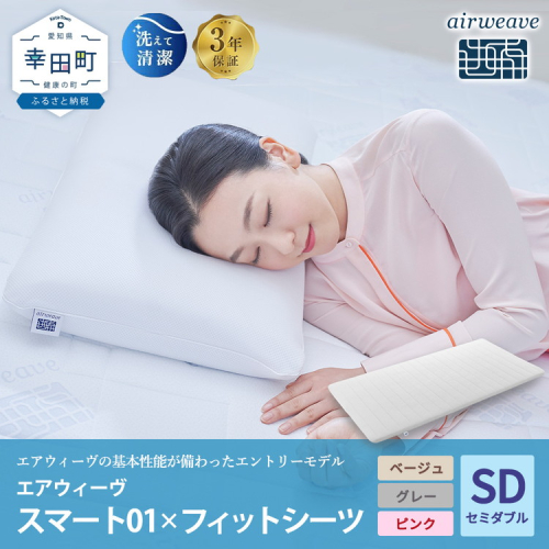 エアウィーヴ スマート01 セミダブル × フィットシーツ エアウィーヴ 2564090 - 愛知県幸田町