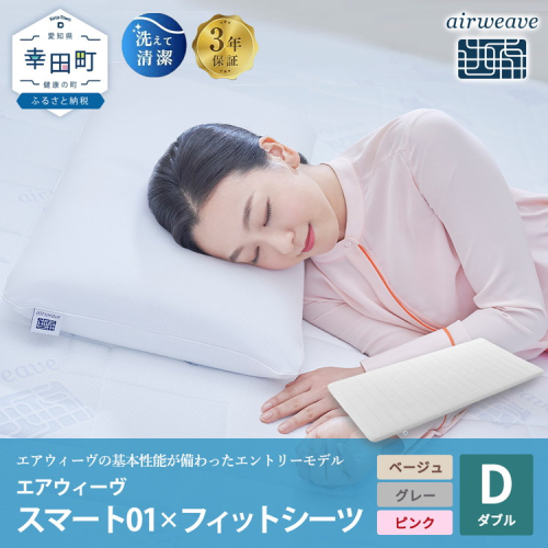 エアウィーヴ スマート01 ダブル × フィットシーツ エアウィーヴ 2564091 - 愛知県幸田町