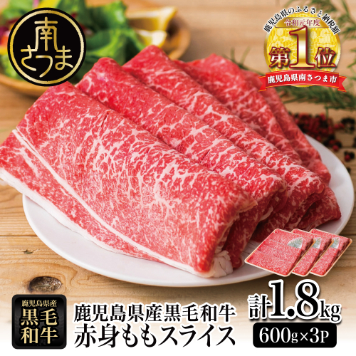 鹿児島県産黒毛和牛 赤身ももスライス 計1.8kg（600g×3P） 黒毛和牛 和牛 牛肉 肉 赤身 モモ スライス 薄切り すき焼き すきやき しゃぶしゃぶ 鍋 あっさり ヘルシー 冷凍 ギフト 贈答 贈り物 プレゼント スターゼン 鹿児島県 南さつま市 2564093 - 鹿児島県南さつま市