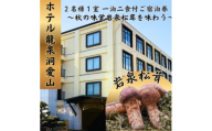 ホテル龍泉洞愛山ペア宿泊券「秋の味覚岩泉松茸を味わう」1人1本松茸素焼き付きプラン一泊二食付【1723276】