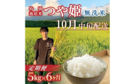 10月中旬発送開始／【6回定期便】令和8年産 ［無洗米］つや姫　5kg×6回(計30kg) 農家直送 HO SH0070