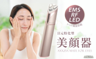 アクシージア メイト フォーアイズ（目元特化型美顔器） AXXZIA MATE FOR EYES 目元用美顔器 美容 美容家電 コードレス フェイスライン アイリフトケア 低周波 温熱 0183-002-S07