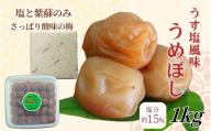 【うす塩】紀州南高梅 塩分15％ うす塩風味梅干 1kg　wtgcnou003A