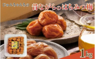 紀州南高梅 はちみつ梅 1kg/塩分：約8％　　jke004