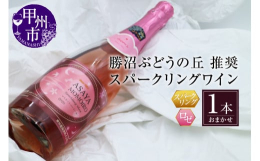 きめ細やかな泡と、イチゴの様な甘い香り。食卓が華やぐ大切な時を彩る特別なロゼのスパークリングワインです。甲州市ワイン品質審査会を合格し、勝沼ぶどうの丘推奨となる選りすぐりの1本をご自宅でお楽しみくださ