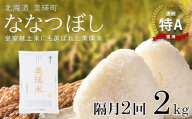【先行予約】 ななつぼし 2kg × 隔月2回定期便 『皇室献上米 特A』 <令和8年産>皇室献上米に選ばれた美瑛米 !JAびえい | 新米 令和8年 米 お米 こめ コメ 2kg 隔月 2回 2か月 2カ月 ブランド米 ごはん ななつぼし 精米 白米 北海道 美瑛 美瑛町 北海道美瑛町 [016-105]
