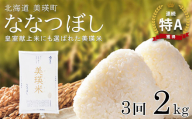 【先行予約】 ななつぼし 2kg × 3ヶ月定期便 『皇室献上米 特A』 <令和8年産 >皇室献上米に選ばれた美瑛米 !JAびえい | 新米 令和8年 米 お米 こめ コメ 2kg 3か月 3カ月 ブランド米 ごはん ななつぼし 精米 白米 北海道 美瑛 美瑛町 北海道美瑛町 [024-71]