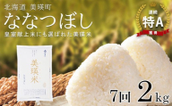 【先行予約】 ななつぼし 2kg × 7ヶ月定期便 『皇室献上米 特A』 <令和8年産 >皇室献上米に選ばれた美瑛米 !JAびえい | 新米 令和8年 米 お米 こめ コメ 2kg 7か月 7カ月 ブランド米 ごはん ななつぼし 精米 白米 北海道 美瑛 美瑛町 北海道美瑛町 [056-09]
