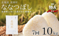 【先行予約】ななつぼし 10kg × 7ヶ月定期便 『皇室献上米 特A』 <令和8年産 >皇室献上米に選ばれた美瑛米 !JAびえい | 新米 令和8年 米 お米 こめ コメ 10kg 7か月 7カ月 ブランド米 ごはん ななつぼし 精米 白米 北海道 美瑛 美瑛町 北海道美瑛町 [168-06]