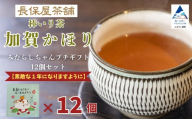 みたらしちゃん プチギフト 12個セット 選べるメッセージ 「素敵な1年になりますように」 お茶 加賀棒茶 ティーバッグ 母の日 プレゼント | 石川県 小松市 [長保屋茶舗]