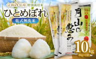 【令和8年産 新米】【令和8年11月2日～11月8日発送】特別栽培米 ひとめぼれ 乾式無洗米 10kg (5kg×2袋) 山形県鶴岡市産　米工房 月山 | 国産 ブランド米 米どころ 庄内米 炊き上がり ふっくら 食感 もっちり 甘い うま味 バランス 良好 和食 洋食 中華 ピッタリ お弁当 おすすめ 贈答 ギフト プレゼント 農家直送 令和8年 新米 予約
