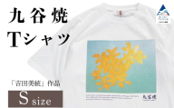 九谷焼 Tシャツ 人間国宝 「吉田美統」作品 Sサイズ 九谷焼 工芸 工芸品 伝統 工芸 ギフト 父の日 母の日 プレゼント 石川県 小松市 【吉田屋】