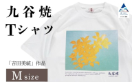 九谷焼 Tシャツ 人間国宝 「吉田美統」作品 Mサイズ 九谷焼 工芸 工芸品 伝統 工芸 ギフト 父の日 母の日 プレゼント 石川県 小松市 【吉田屋】