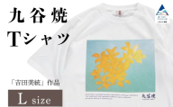 九谷焼 Tシャツ 人間国宝 「吉田美統」作品 Lサイズ 九谷焼 工芸 工芸品 伝統 工芸 ギフト 父の日 母の日 プレゼント 石川県 小松市 【吉田屋】