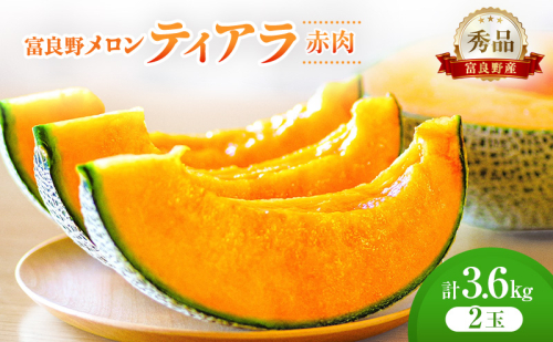 ＜2026年発送＞富良野メロン (赤肉) 秀品 ティアラ 約1.8kg/2玉 [ メロン フルーツ 果物 北海道 富良野 ] 2564978 - 北海道富良野市