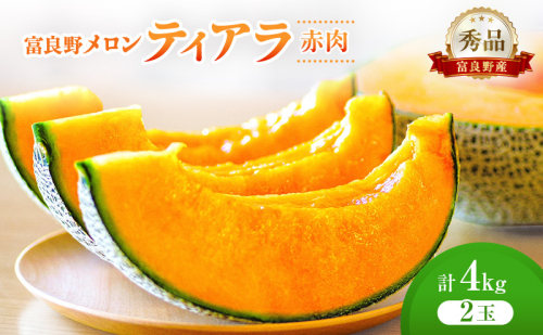 ＜2026年発送＞富良野メロン (赤肉) 秀品 ティアラ 約2.0kg/2玉 [ メロン フルーツ 果物 北海道 富良野 ] 2564979 - 北海道富良野市