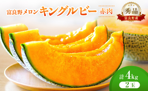 ＜2026年発送＞富良野メロン (赤肉) 秀品 キングルビー 約2.0kg/2玉入 [ メロン フルーツ 果物 北海道 富良野 ] 2564982 - 北海道富良野市