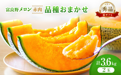 ＜2026年発送＞富良野メロン (赤肉) 夏ギフト 品種おまかせ 秀品 2玉 約1.8kg [ メロン フルーツ 果物 北海道 富良野 ] 2564992 - 北海道富良野市