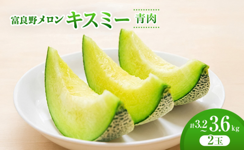 ＜2026年発送＞富良野メロン (青肉) 「キスミー」2玉 [ メロン フルーツ 果物 北海道 富良野 ] 2564996 - 北海道富良野市