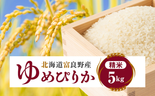令和7年産 北海道富良野産 「ゆめぴりか」 精米 5kg [ お米 米 ご飯 ごはん 白米 精米 北海道 富良野 ] 2564999 - 北海道富良野市