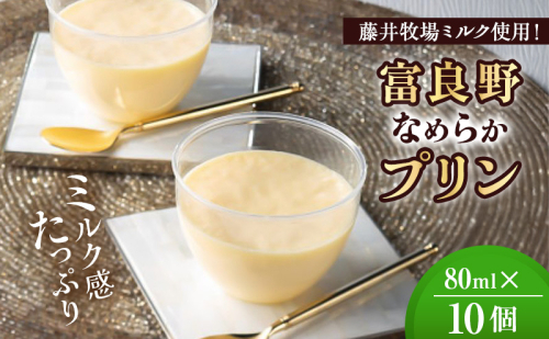 富良野 なめらかプリン 10個入り [ スイーツ プリン デザート 北海道 富良野市 ] 2565004 - 北海道富良野市