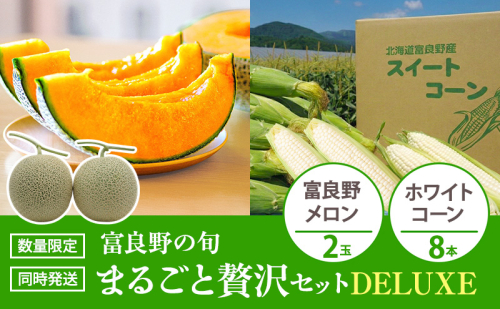 富良野の旬 まるごと贅沢セット DELUXE 富良野メロン2玉/ホワイトコーン8本 [ メロン フルーツ 果物 とうもろこし とうきび コーン ホワイトコーン 野菜 北海道 富良野 ] 2565005 - 北海道富良野市