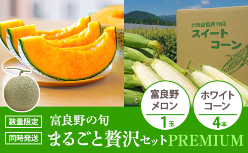 富良野の旬 まるごと贅沢セット PREMIUM 富良野メロン1玉/ホワイトコーン4本 [ メロン フルーツ 果物 とうもろこし とうきび コーン ホワイトコーン 野菜 北海道 富良野 ] 2565006 - 北海道富良野市