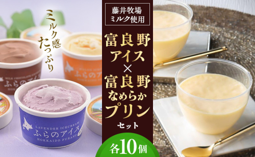 富良野アイス × 富良野なめらかプリン セット (各10個) [ スイーツ プリン アイス デザート 北海道 富良野市 ] 2565007 - 北海道富良野市