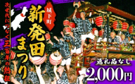 【返礼品なし】 新発田台輪300周年 ～伝統を紡ぐ特別支援寄附～ 寄附額2,000円