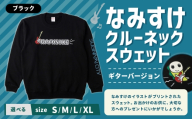 なみすけ クルーネックスウェット ブラック（ギターバージョン）＜Lサイズ＞【思いやり型返礼品】 クルーネック スウェット 服 洋服 ルームウェア 生地 秋冬コーデ カジュアル パイル素材 人気キャラ 選べるサイズ プレゼント 贈り物