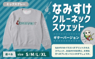 なみすけクルーネックスウェット ミックスグレー（ギターバージョン）＜XLサイズ＞【思いやり型返礼品】 クルーネック スウェット 服 洋服 ルームウェア 生地 秋冬コーデ カジュアル パイル素材 人気キャラ 選べるサイズ プレゼント 贈り物