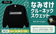 なみすけクルーネックスウェット ブラック（DJバージョン）＜Sサイズ＞【思いやり型返礼品】 クルーネック スウェット 服 洋服 ルームウェア 生地 秋冬コーデ カジュアル パイル素材 人気キャラ 選べるサイズ プレゼント 贈り物