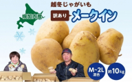 [№5795-0436]北海道産 訳あり 越冬 じゃがいも メークイン M～2L 約10kg ジャガイモ 馬鈴薯 ポテト 芋 いも イモ 越冬 旬 冬 農作物 訳アリ 規格外 家庭用 北海道 お取り寄せ 産地直送 笠井ファーム 送料無料 幌加内