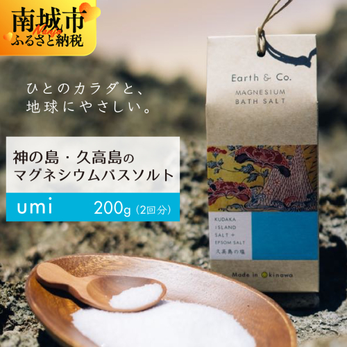 マグネシウムバスソルト　Umi　200g（2回分）｜マグネシウム バスソルト 入浴剤 ミネラル風呂 リラックス 疲労回復 半身浴 美容 保湿 発汗 デトックス 国産 ふるさと納税 沖縄県 南城市 2565189 - 沖縄県南城市