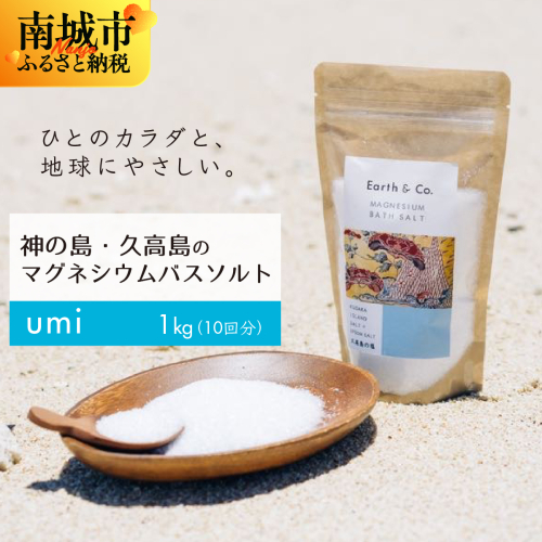 マグネシウムバスソルト　Umi　1kg（10回分）｜マグネシウム バスソルト 入浴剤 ミネラル風呂 リラックス 疲労回復 半身浴 美容 保湿 発汗 デトックス 国産 ふるさと納税 沖縄県 南城市 2565190 - 沖縄県南城市