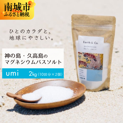 マグネシウムバスソルト　Umi　1kg（10回分）×2個｜マグネシウム バスソルト 入浴剤 ミネラル風呂 リラックス 疲労回復 半身浴 美容 保湿 発汗 デトックス 国産 ふるさと納税 沖縄県 南城市 2565192 - 沖縄県南城市