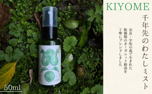 千年先のわたしミスト 50ml ／一如庵 ミスト オーガニック 精油 松 カヤ ヒノキ 柚子 イトスギ 乳香 薄荷水 月桂樹水 塩 浄化 整える ギフト 贈り物 龍伝説 奈良県 宇陀市 ふるさと納税 2565194 - 奈良県宇陀市