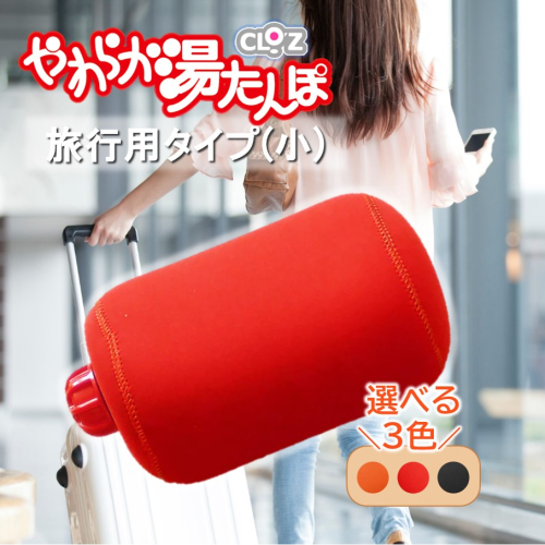 クロッツやわらか湯たんぽ/旅行用タイプ 小_2646R 2565195 - 大分県国東市