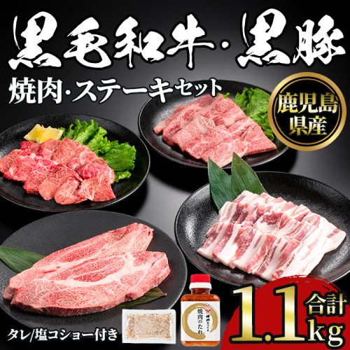 No.1360 黒毛和牛・黒豚バラの焼肉＆黒毛和牛ステーキのセット(合計1.1kg！和牛ロース/バラ200g・和牛モモ200g・和牛ロースステーキ200g×2・黒豚バラ300g) 国産 九州産 鹿児島県産 牛肉 豚肉 黒毛和牛 和牛 お肉 おかず ステーキ ロース 冷凍 【NBフード】 2565237 - 鹿児島県日置市