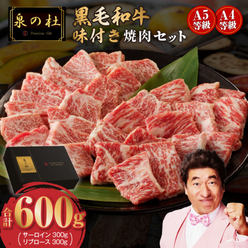 【父の日】黒毛和牛A5/A4等級 切り落とし 味付き 焼肉セット 600g（サーロイン 300g／リブロース 300g） ギフト プレゼント に最適 G3633f 2565240 - 大阪府泉佐野市