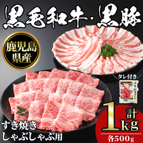 No.1361 黒毛和牛すき焼き・黒豚しゃぶしゃぶセット(合計1kg！黒毛和牛すき焼き用500g・黒豚しゃぶしゃぶ用500g) 国産 九州産 鹿児島県産 牛肉 豚肉 黒毛和牛 和牛 お肉 おかず ステーキ ロース 冷凍 【NBフード】 2565243 - 鹿児島県日置市