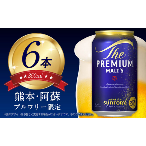 ビール 6本 阿蘇天然水100％仕込 プレミアムモルツ ザ・プレミアム・モルツ ビール ギフト 《30日以内に出荷予定(土日祝除く)》 お酒 アルコール ザ・プレミアムモルツ プレモル bi-ru びーる 6缶 2565244 - 熊本県御船町