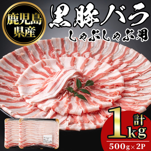 No.1362 鹿児島県産黒豚しゃぶしゃぶセット(計1kg・500g×2) 国産 九州産 鹿児島県産 豚バラ 豚肉 黒豚 お肉 しゃぶしゃぶ 冷凍 【NBフード】 2565245 - 鹿児島県日置市