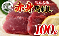 国産 熊本肥育 赤身 馬刺し 100g (100g×1パック) 馬肉 刺し身 刺身 新鮮 ヘルシー おつまみ 晩酌 贈り物 真空パック ブロック 冷凍 熊本県 八代市
