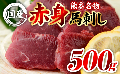 国産 熊本肥育 赤身 馬刺し 合計500g （100g×5パック） 馬肉 刺し身 刺身 新鮮 ヘルシー おつまみ 晩酌 贈り物 真空パック ブロック 冷凍 熊本県 八代市 2565248 - 熊本県八代市