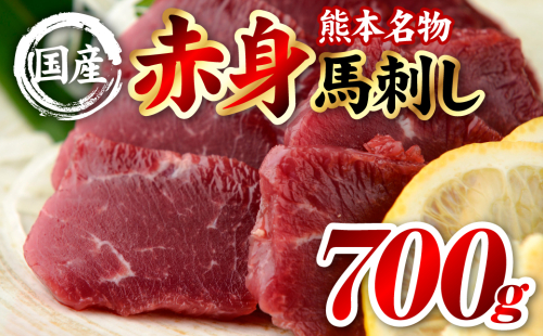 国産 熊本肥育 赤身 馬刺し 合計700g （100g×7パック） 馬肉 刺し身 刺身 新鮮 ヘルシー おつまみ 晩酌 贈り物 真空パック ブロック 冷凍 熊本県 八代市 2565249 - 熊本県八代市