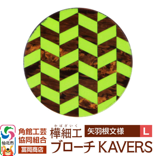 角館樺細工《冨岡商店》ブローチ KAVERS KVR_001 矢羽根 L 角館工芸協同組合 [伝統 工芸品 山桜 ヤマザクラ 桜皮 樺細工 かばざいく カバザイク アクセサリー おしゃれ 伝統文様 秋田県 仙北市] 2565251 - 秋田県仙北市