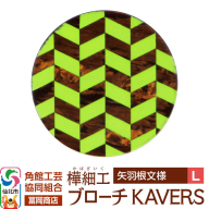 角館樺細工《冨岡商店》ブローチ KAVERS KVR_001 矢羽根 L 角館工芸協同組合 [伝統 工芸品 山桜 ヤマザクラ 桜皮 樺細工 かばざいく カバザイク アクセサリー おしゃれ 伝統文様 秋田県 仙北市]